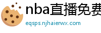 nba直播免费观看直播在线